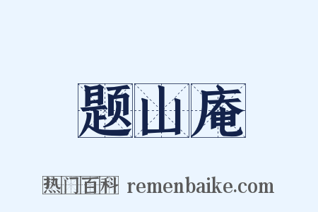 题山庵是什么意思的图片